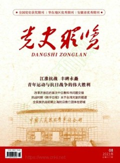 党史纵览